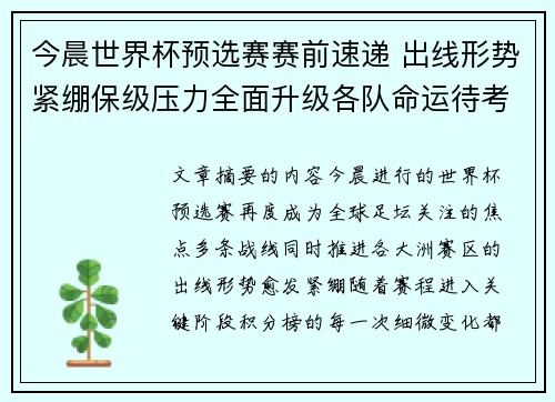 今晨世界杯预选赛赛前速递 出线形势紧绷保级压力全面升级各队命运待考验
