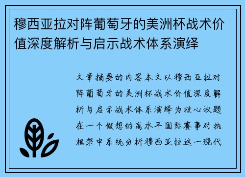 穆西亚拉对阵葡萄牙的美洲杯战术价值深度解析与启示战术体系演绎 穆西亚拉对阵葡萄牙的美洲杯战术价值深度解析与启示战术体系演绎