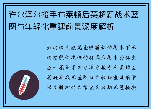 许尔泽尔接手布莱顿后英超新战术蓝图与年轻化重建前景深度解析 许尔泽尔接手布莱顿后英超新战术蓝图与年轻化重建前景深度解析