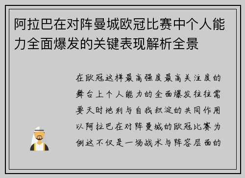 阿拉巴在对阵曼城欧冠比赛中个人能力全面爆发的关键表现解析全景 阿拉巴在对阵曼城欧冠比赛中个人能力全面爆发的关键表现解析全景