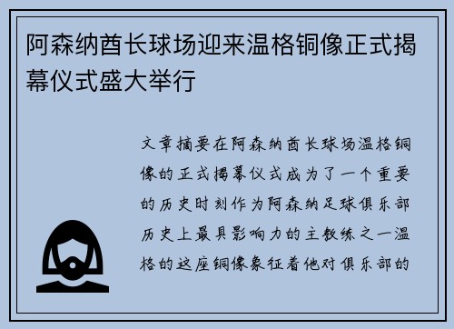 阿森纳酋长球场迎来温格铜像正式揭幕仪式盛大举行