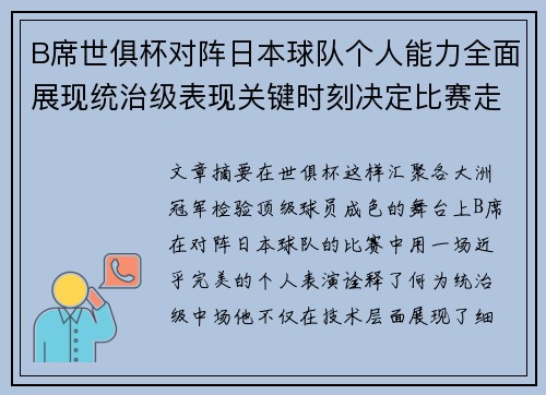 B席世俱杯对阵日本球队个人能力全面展现统治级表现关键时刻决定比赛走向 B席世俱杯对阵日本球队个人能力全面展现统治级表现关键时刻决定比赛走向