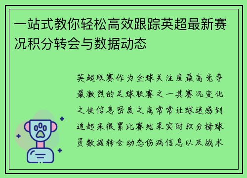 一站式教你轻松高效跟踪英超最新赛况积分转会与数据动态