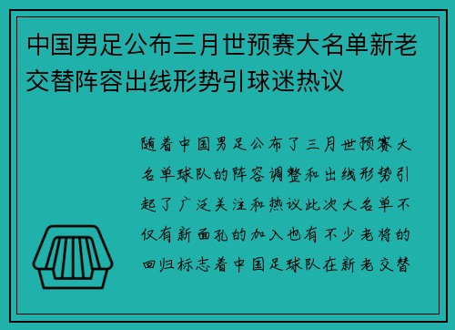 中国男足公布三月世预赛大名单新老交替阵容出线形势引球迷热议 中国男足公布三月世预赛大名单新老交替阵容出线形势引球迷热议