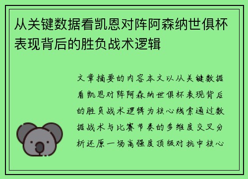 从关键数据看凯恩对阵阿森纳世俱杯表现背后的胜负战术逻辑
