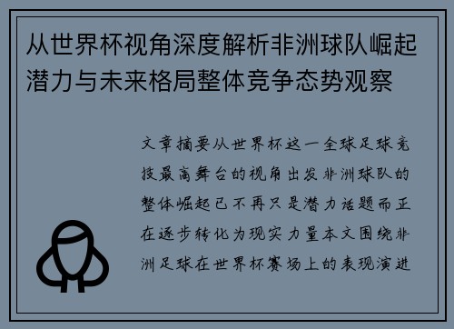 从世界杯视角深度解析非洲球队崛起潜力与未来格局整体竞争态势观察