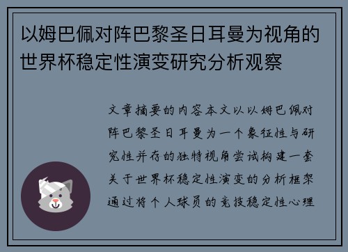 以姆巴佩对阵巴黎圣日耳曼为视角的世界杯稳定性演变研究分析观察