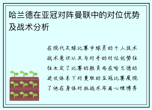 哈兰德在亚冠对阵曼联中的对位优势及战术分析