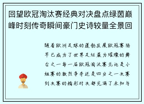 回望欧冠淘汰赛经典对决盘点绿茵巅峰时刻传奇瞬间豪门史诗较量全景回顾