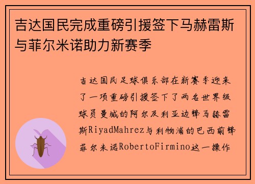 吉达国民完成重磅引援签下马赫雷斯与菲尔米诺助力新赛季