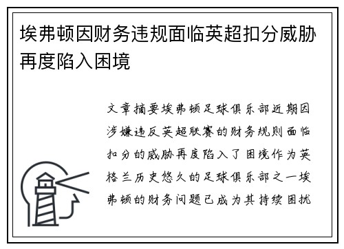 埃弗顿因财务违规面临英超扣分威胁再度陷入困境
