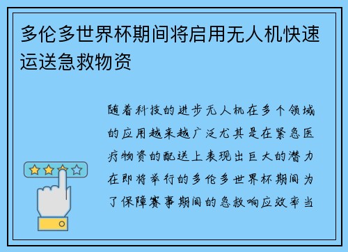 多伦多世界杯期间将启用无人机快速运送急救物资