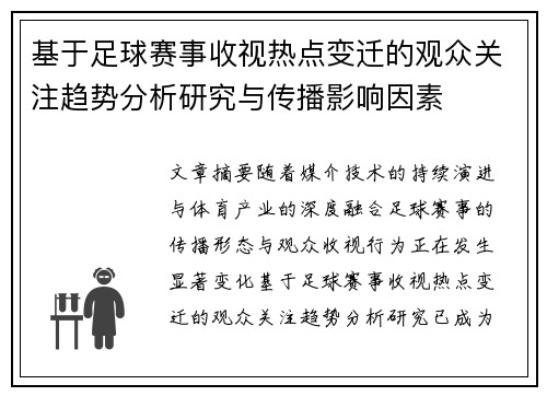 基于足球赛事收视热点变迁的观众关注趋势分析研究与传播影响因素