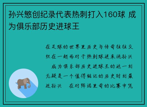 孙兴慜创纪录代表热刺打入160球 成为俱乐部历史进球王