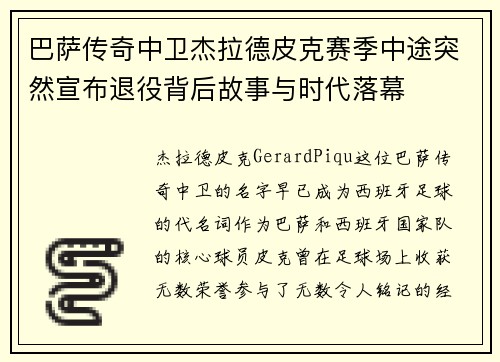 巴萨传奇中卫杰拉德皮克赛季中途突然宣布退役背后故事与时代落幕