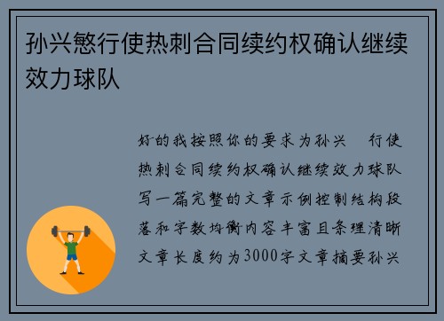 孙兴慜行使热刺合同续约权确认继续效力球队