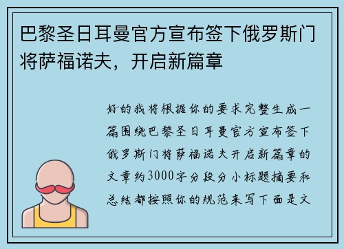 巴黎圣日耳曼官方宣布签下俄罗斯门将萨福诺夫，开启新篇章