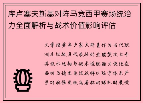 库卢塞夫斯基对阵马竞西甲赛场统治力全面解析与战术价值影响评估