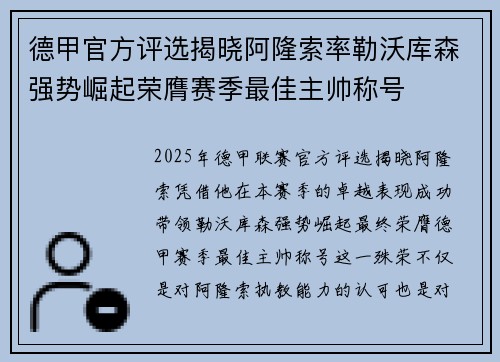 德甲官方评选揭晓阿隆索率勒沃库森强势崛起荣膺赛季最佳主帅称号