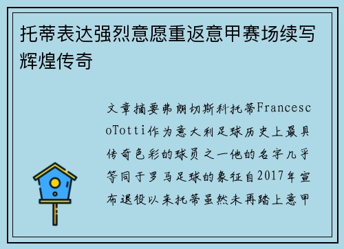 托蒂表达强烈意愿重返意甲赛场续写辉煌传奇