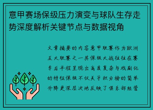 意甲赛场保级压力演变与球队生存走势深度解析关键节点与数据视角
