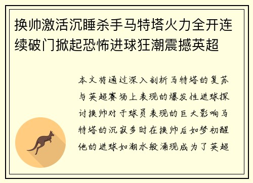 换帅激活沉睡杀手马特塔火力全开连续破门掀起恐怖进球狂潮震撼英超