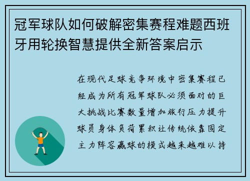 冠军球队如何破解密集赛程难题西班牙用轮换智慧提供全新答案启示